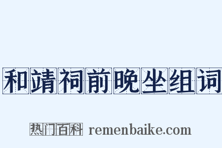 和靖祠前晚坐组词是什么意思的图片